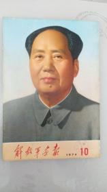 1974解放军画报