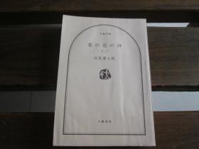 日文原版 菜の花の冲 (3) (文春文库) (日本语)   司马 辽太郎 (著)