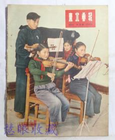 1954年六月号《东北画报》 第132期   日内瓦会议开幕、劳动人民团结的节日、幸福的童年、在前进的道路上、太原街一座最大的商店、当母亲在工作的时候