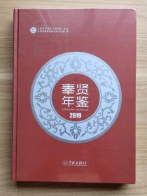 奉贤年鉴2019