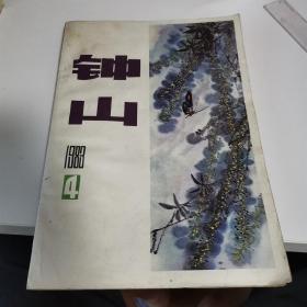 钟山文学双月刊 1983年4期