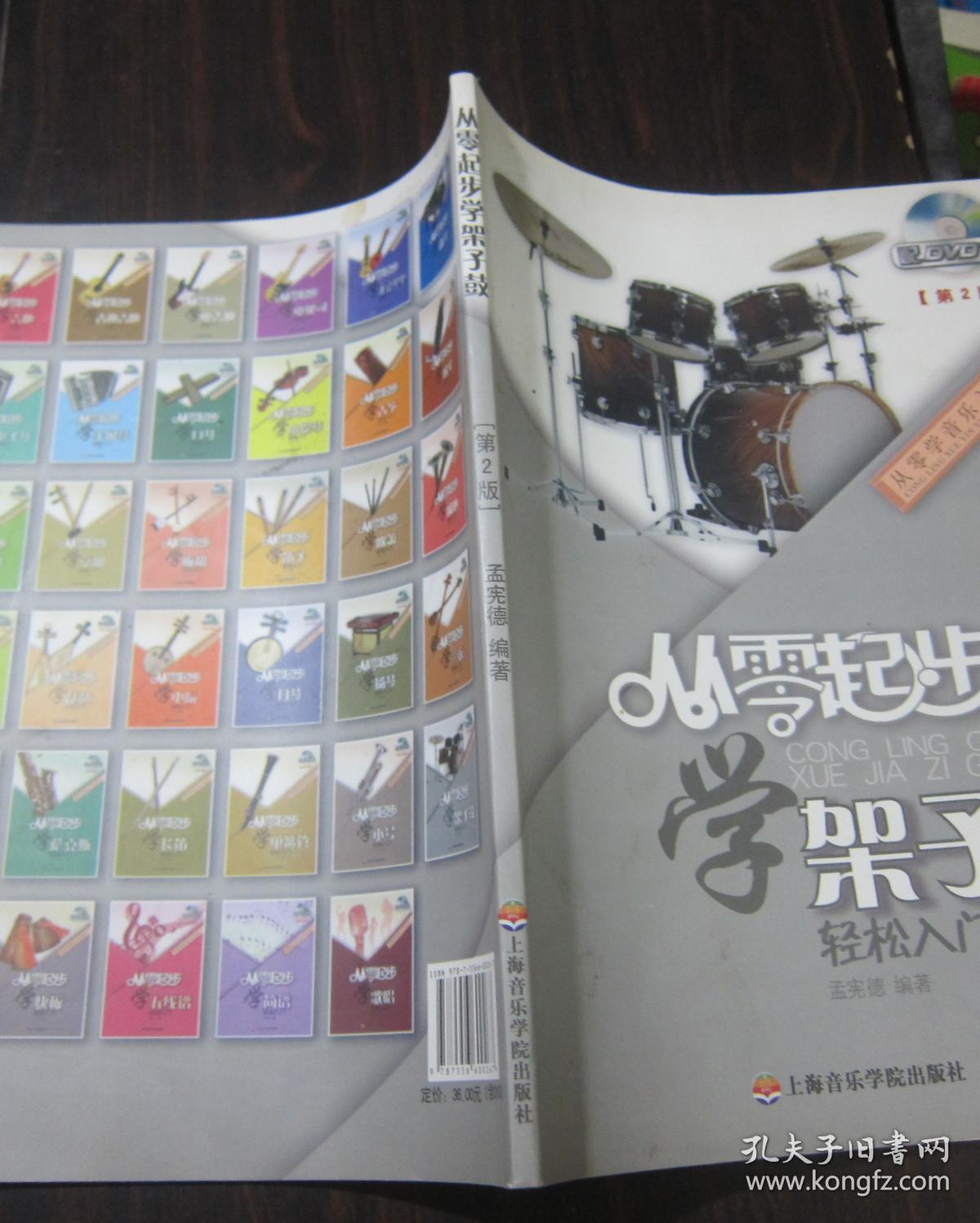 从零起步学架子鼓 轻松入门