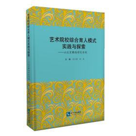 艺术院校综合育人模式实践与探索：以北京舞蹈学院为例