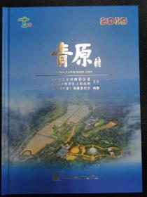 青原年鉴2020