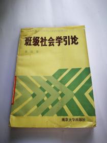 班级社会学引论