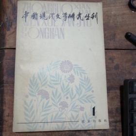 中国现代文学研究丛刊 创刊号