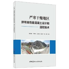 严寒干燥地区拱坝高性能混凝土设计和温控技术