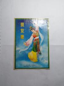 沈阳第二毛纺织厂  织女牌  商标   20*13CM