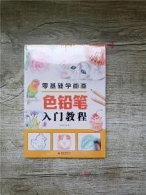 零基础学画画色铅笔入门教程