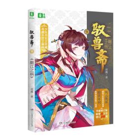 [社版]驭兽斋9：翻江之祸