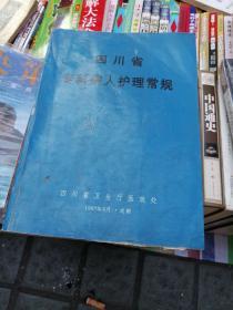 四川省专科病人护理常规