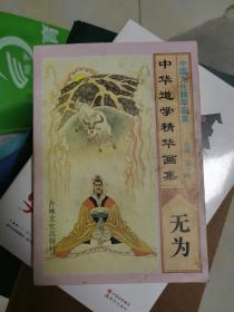 中国文化精华画集：中华道学精华画集 无为