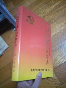 中国共产党沈阳地方组织志