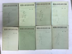建国以来毛泽东文稿 （1-8）八本合售