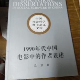 1990年代中国电影中的作者表述