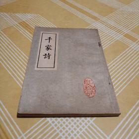 千家诗 （绘图千家诗注释） 插图影印本，一页一图，少见 【品佳】