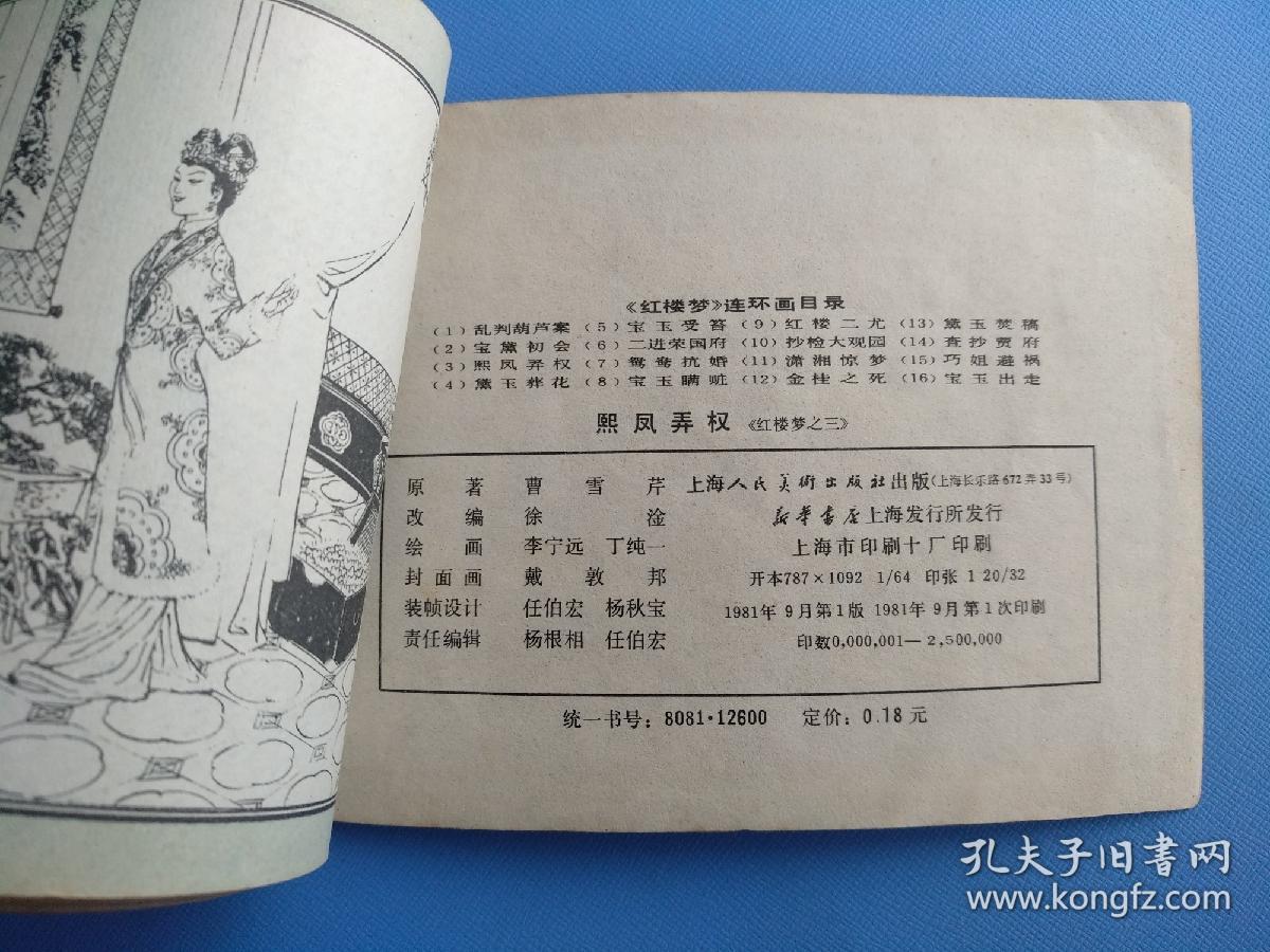 熙凤弄权（红楼梦之三）