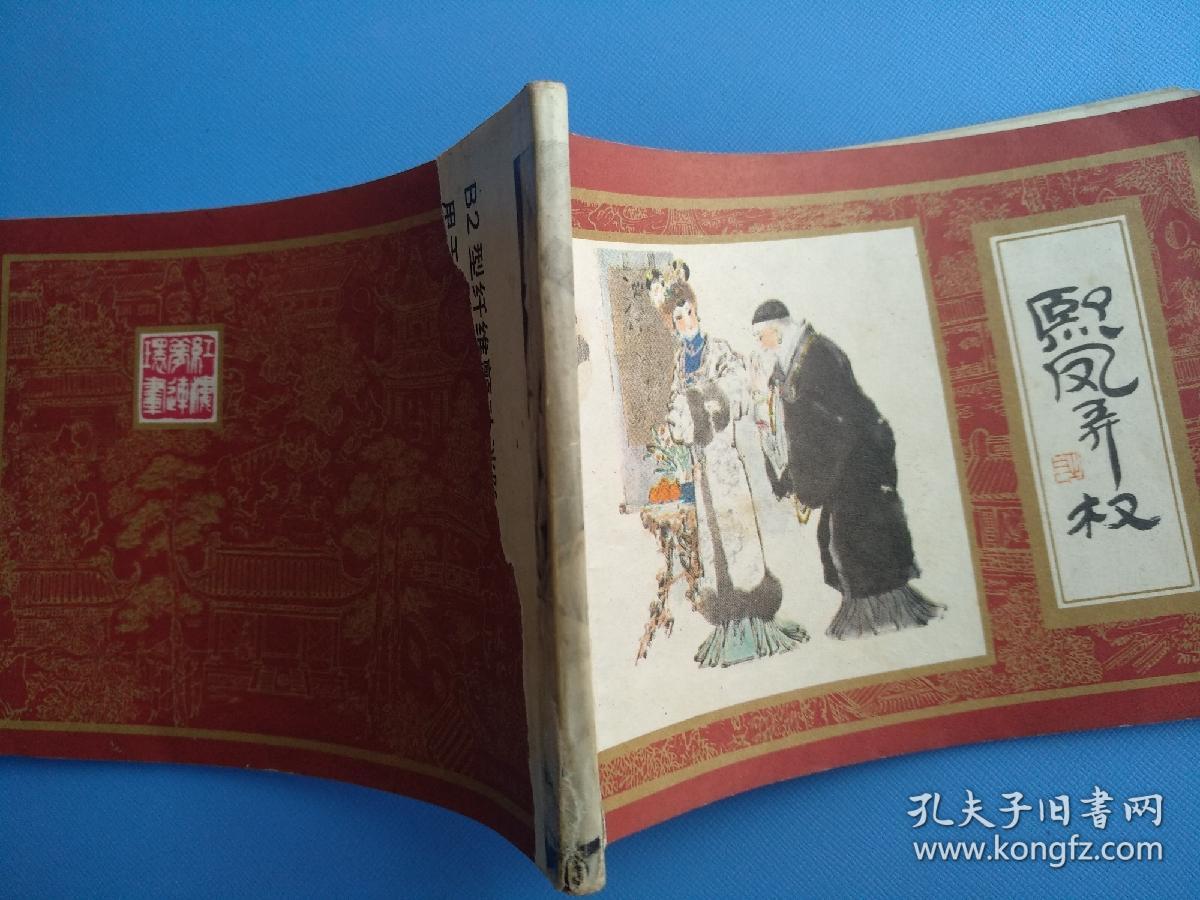 熙凤弄权（红楼梦之三）