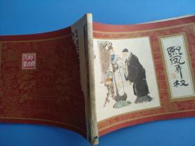 熙凤弄权（红楼梦之三）