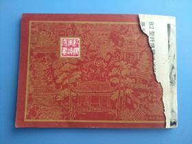 熙凤弄权（红楼梦之三）