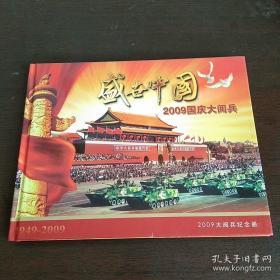 盛世中国 ——2009国庆大阅兵 （2009大阅兵邮资明信片纪念册 三面刷金）