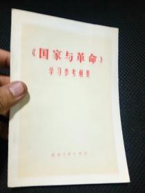 国家与革命学习参考纲要品好