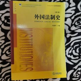 外国法制史（第六版）