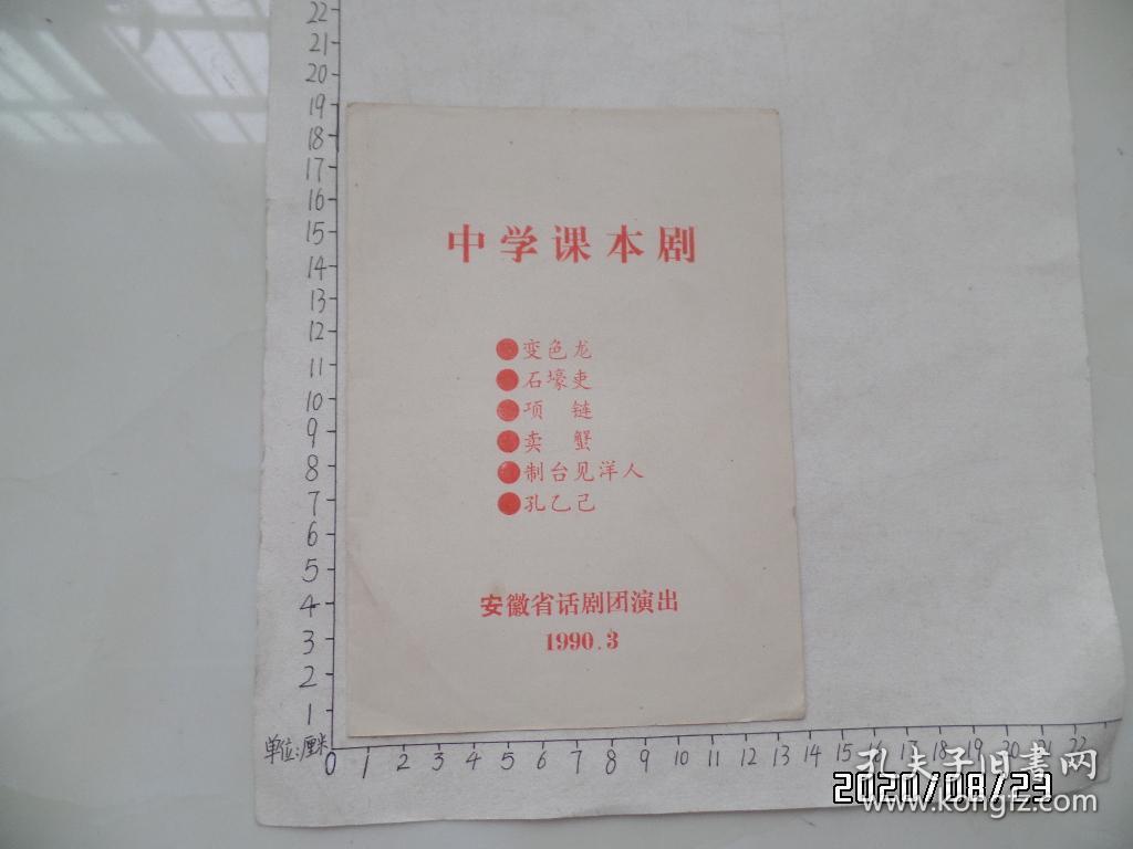 1990年中学课本剧节目单（安徽省话剧团演出，内容详见图S）