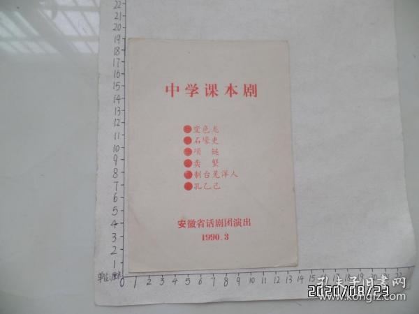 1990年中学课本剧节目单（安徽省话剧团演出，内容详见图S）
