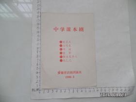 1990年中学课本剧节目单（安徽省话剧团演出，内容详见图S）