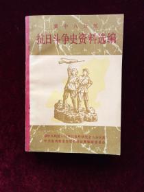 冀中八分区抗日斗争史资料选编（ 下册）