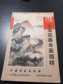 上海国画年画缩样 1986  珍藏馆