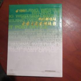 西区邮电局企业文化系列丛书全七册