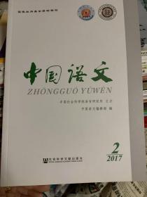 中国语文2017年2