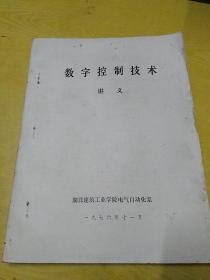 数字控制技术讲义【油印本的复印本】