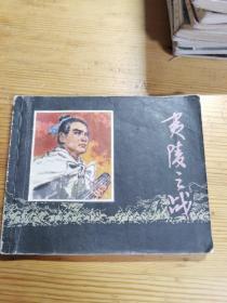 夷陵之战  连环画  1979一版二印