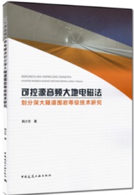 可控源音频大地电磁法划分深大隧道围岩等级技术研究 9787112248346 荆少东 中国建筑工业出版社 蓝图建筑书店