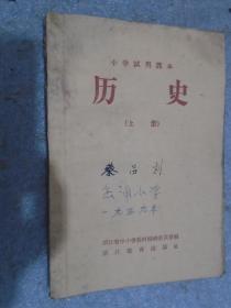 小学试用课本，历史，第上册