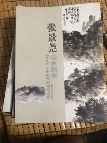 张景尧山水画集 <<周易>>与中国传统绘画泛言   108-1
