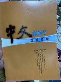 中文自学指导2007年第3期