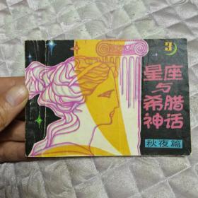 星座与希腊神话