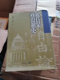 近代日本政治思想史