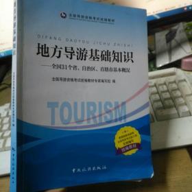 地方导游基础知识：全国31个省、自治区、直辖市基本概况