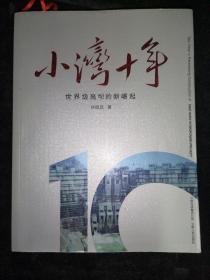 小灣十年——世界級(jí)高壩的新崛起