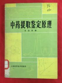 中药提取鉴定原理