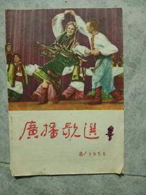 广播歌选1956年8月