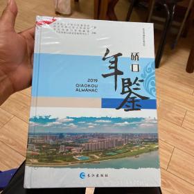 硚口年鉴2019（库存新书封底塑封撕破一点