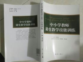 中小学教师课堂教学技能训练