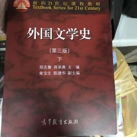 外国文学史 下（第三版）/面向21世纪课程教材