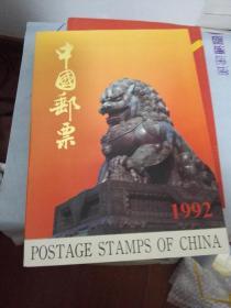 中国邮票 1992
